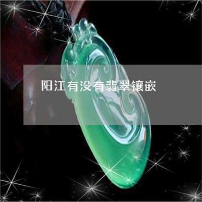驚人一幕！陽江有沒有翡翠鑲嵌？探秘揭陽翡翠鑲嵌工藝